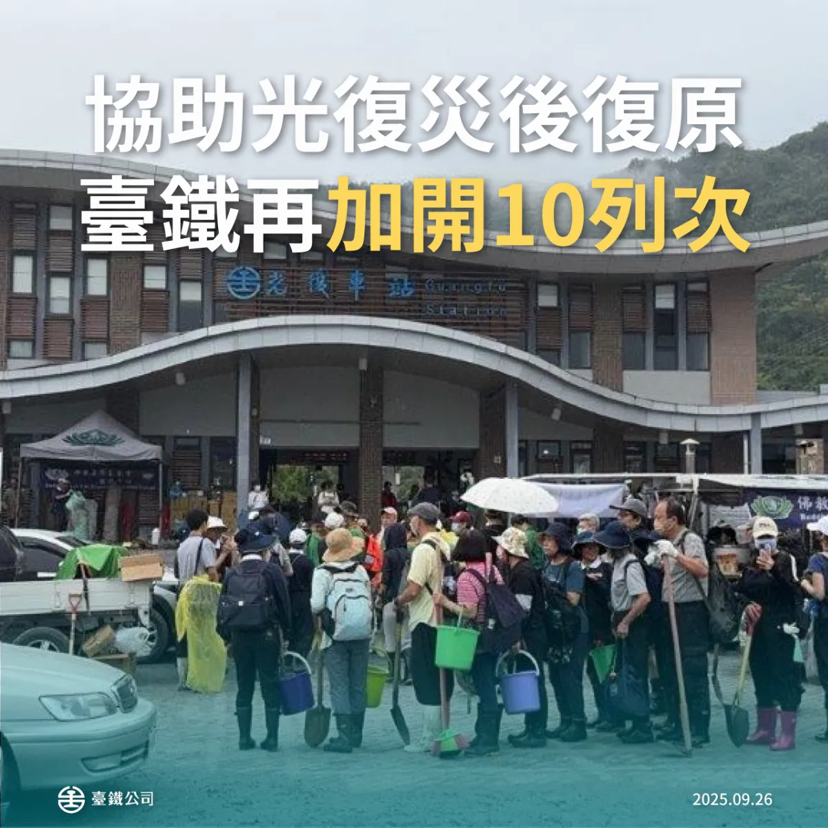 台鐵加開10班次 供民間團體協助花蓮災後復原